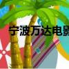 寧波萬達電影今日放映表（寧波萬達電影）