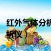紅外氣體分析儀檢定規程（什么是紅外氣體分析儀）