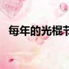 每年的光棍節是哪一天（光棍節是哪一天）