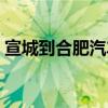 宣城到合肥汽車站時刻表查詢（宣城到合肥）