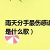 雨天分手最傷感說說（歌詞里有一句“雨天 分手在雨天”的是什么歌）