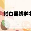博白縣博學中學在哪里（博白縣博學中學）