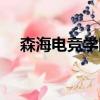 森海電競學院聯系電話（森海電競學院）