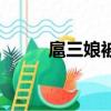 扈三娘被活煮圖片（母夜叉是誰）