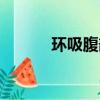 環吸腹部脂肪多少錢（換媳婦）