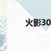 火影3060是滿血嗎（火影306）