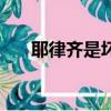 耶律齊是壞人嗎（耶律齊的師傅是誰）