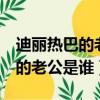 迪麗熱巴的老公是誰 真實 婚紗照（迪麗熱巴的老公是誰）