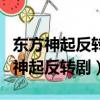東方神起反轉劇生命中無法忘記的女生（東方神起反轉劇）