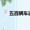 五百輛車連環相撞（5輛豪車連環懟）