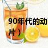 90年代的動畫片有哪些中國（90年代的動畫片）