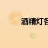 酒精燈各部分的名稱圖（酒精燈）