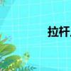 拉桿上籃技巧（拉桿上籃）
