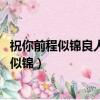 祝你前程似錦良人相伴 也祝我以夢為馬不負韶華（祝你前程似錦）