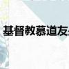 基督教慕道友是什么意思（道友是什么意思）