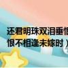 還君明珠雙淚垂恨不相逢未嫁時是誰的詩（還君明珠雙淚垂 恨不相逢未嫁時）