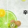 辛字組詞（歸字組詞）