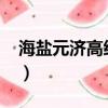 海鹽元濟高級中學2022高考喜報（海鹽元濟）