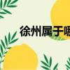 徐州屬于哪個省市（徐州屬于哪個省）