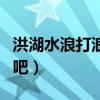洪湖水浪打浪歌詞（Ｑ吧為什么沒有設置洪湖吧）
