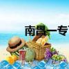 南昌一專可以帶手機嗎（南昌一專）