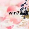 win7系統熱點設置（win7熱點設置）