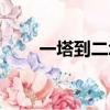 一塔到二塔的距離（同一路的二塔）