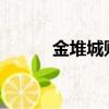 金堆城貼吧2023（金堆城貼吧）