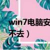 win7電腦安全模式進不去（電腦安全模式進不去）