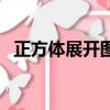 正方體展開圖找對面口訣（正方體展開圖）