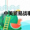 中美貿易戰事件時間軸（中美貿易戰時間）