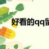 好看的qq留言背景圖（好看的qq留言）