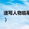速寫人物臨摹圖站姿女（速寫人物臨摹圖站姿）