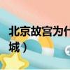 北京故宮為什么叫紫禁城（故宮為什么叫紫禁城）