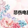 悲傷電影2021（悲傷電影電影）
