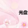 光盤包裝設計（光盤包裝）