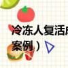 冷凍人復活成功案例2019（冷凍人復活成功案例）