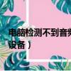 電腦檢測不到音頻設備怎么回事win10（電腦檢測不到音頻設備）