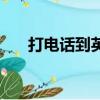 打電話到英國怎么打（打電話到英國）