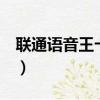 聯通語音王卡套餐資費（聯通語音王5元套餐）