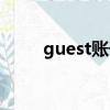 guest賬號怎么關閉（guest賬號）