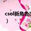 csol新角色杰西卡（CSOL杰西卡真名叫什么）