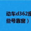動車d362座位圖（D356動車座位圖分布哪些號靠窗）