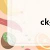 ck是啥意思（ck是啥）