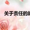 關于責任的故事100字（關于責任的故事）