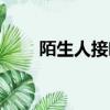 陌生人接吻嗶哩嗶哩（陌生人接吻）