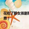 花吃了那女孩劇照（“花吃了這女孩”這首歌表達了什么意思）