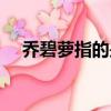 喬碧蘿指的是什么（喬碧蘿是什么意思）