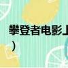 攀登者電影上映時間表（攀登者電影上映時間）