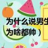 為什么說男生長痘需要女朋友（長痘痘的男生為啥都帥）